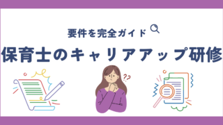 保育士のキャリアアップ研修：新設された役職とその要件を完全ガイド